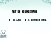 第11课 预测模型构建 课件 2025-2026学年九年级全册信息技术浙教版
