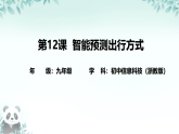 第12课 智能预测出行方式 课件 2025-2026学年九年级全册信息技术浙教版