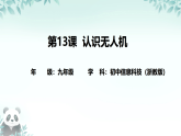 第13课 认识无人机 课件 2025-2026学年九年级全册信息技术浙教版