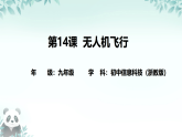 第14课 无人机飞行 课件 2025-2026学年九年级全册信息技术浙教版