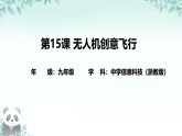 第15课 无人机创意飞行 课件 2025-2026学年九年级全册信息技术浙教版