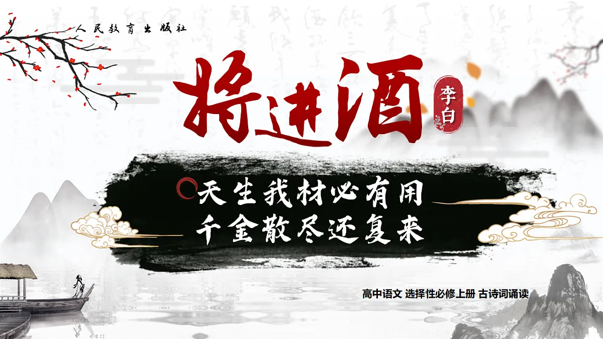 【课件+教案】统编版高中语文选修上册第四单元《将进酒》第1页