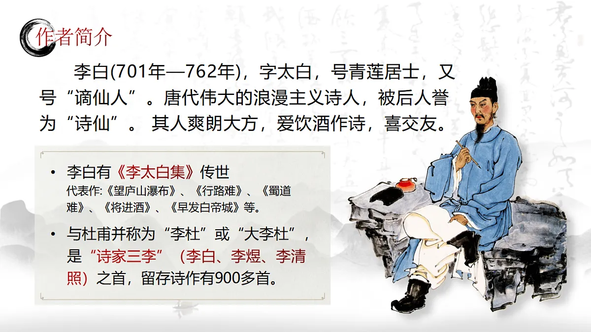 【课件+教案】统编版高中语文选修上册第四单元《将进酒》第6页