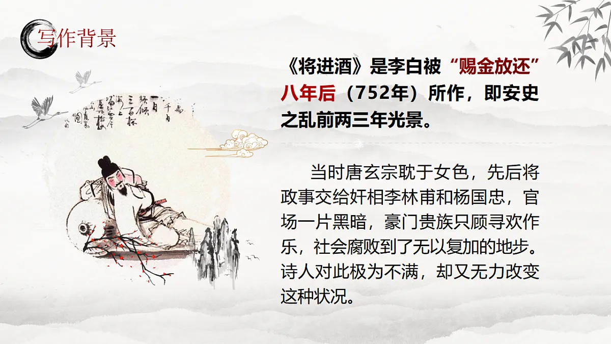 【课件+教案】统编版高中语文选修上册第四单元《将进酒》第8页