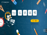 北师大版数学八年级上册7.1《认识证明》第一课时课件