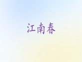 第11课《江南春》课件-2025-2026学年统编版语文（五四学制）六年级上册