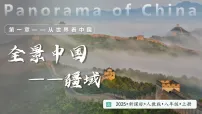 初中地理人教版（2024）八年级上册（2024）第一节 疆域教学课件ppt