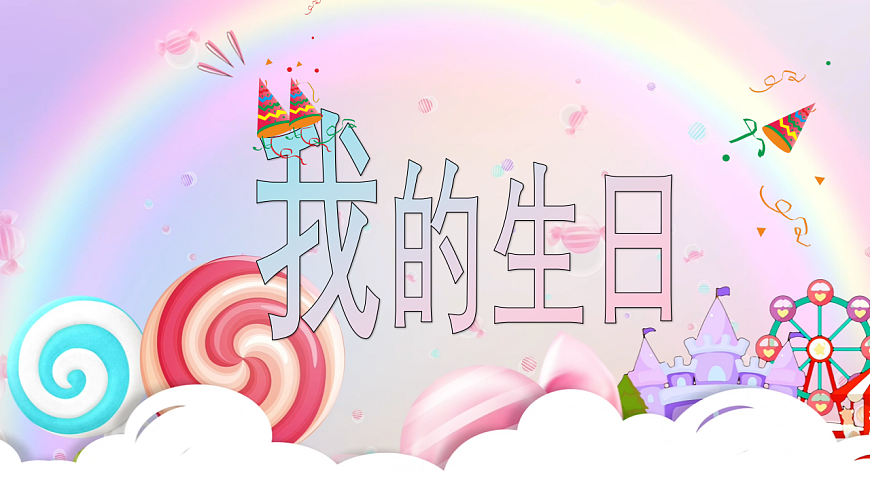 人美版小学三年级美术上册第五单元第一课《我的生日》课件第1页