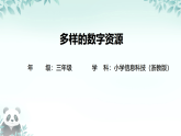 第1课 多样的数字资源 课件 2025-2026学年 三年级下册信息技术浙教版