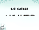 第2课 感知媒体编码 课件 2025-2026学年 三年级下册信息技术浙教版