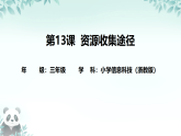 第13课 资源收集途径 课件 2025-2026学年 三年级下册信息技术浙教版