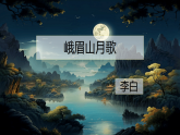 统编版七年级语文上册第三单元课外古诗词诵读峨眉山月歌 课件