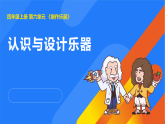 2025年秋人教鄂教版四年级科学上册 16.认识与设计乐器（课件）