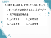 2025年新北师大版初中数学八年级上册2 一定是直角三角形吗习题课课件（含答案解析）
