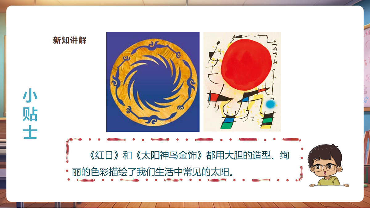 【湘版】美术  一年级上册   第三单元  2 我的太阳娃  课时课件第6页