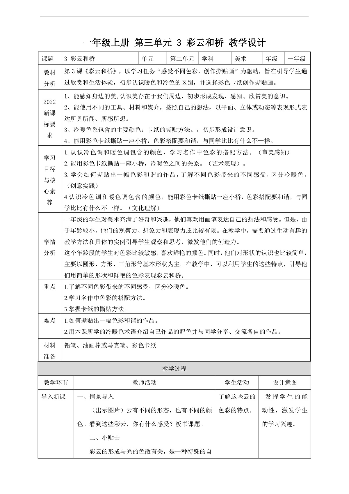 【湘版】美术  一年级上册    第三单元 3 彩云和桥   课时教案第1页