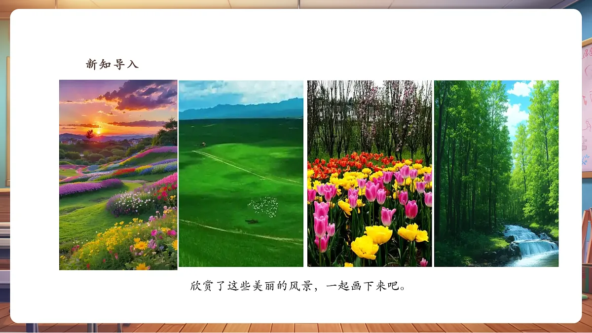 【湘版】美术 一年级上册 第三单元 5 我来画风景 课时课件第2页