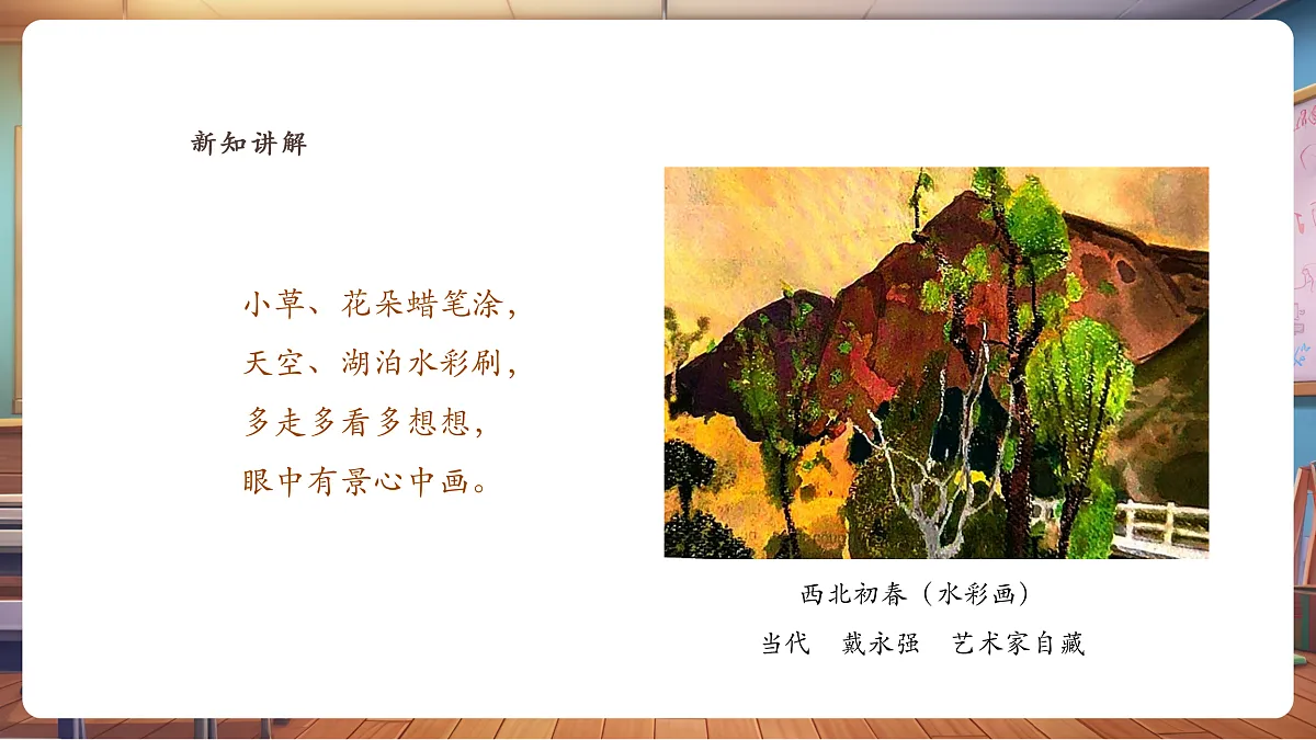 【湘版】美术 一年级上册 第三单元 5 我来画风景 课时课件第4页