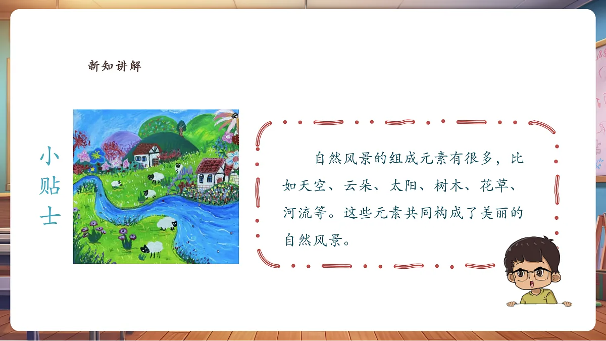 【湘版】美术 一年级上册 第三单元 5 我来画风景 课时课件第5页