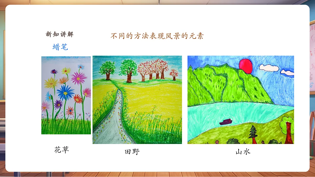 【湘版】美术 一年级上册 第三单元 5 我来画风景 课时课件第6页
