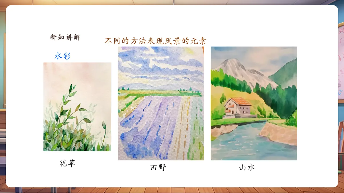 【湘版】美术 一年级上册 第三单元 5 我来画风景 课时课件第8页