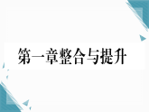 2025年新北师大版初中数学八年级上册第一章整合与提升习题课课件（含答案解析）