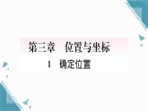 2025年新北师大版初中数学八年级上册1 确定位置   习题课课件（含答案解析）