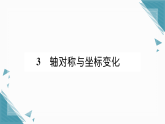 2025年新北师大版初中数学八年级上册3 轴对称与坐标变化习题课课件（含答案解析）