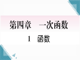 2025年新北师大版初中数学八年级上册1 函数习题课课件（含答案解析）