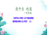 统编版语文四年级下册1 古诗词三首 清平乐·村居 课件