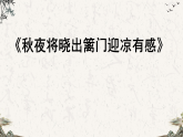 统编版语文五年级下册9 古诗三首 秋夜将晓出篱门迎凉有感 课件