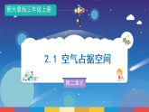 新大象版科学三年级上册 第二单元 第一课《空气占据空间》课件