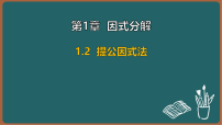 初中数学湘教版(2024)八年级上册(2024)第1章 因式分解1.2 提公因式法课堂教学课件ppt