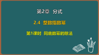 数学湘教版（2024）2.4 整数指数幂教学演示课件ppt