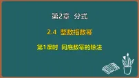 数学湘教版(2024)2.4 整数指数幂教学演示课件ppt