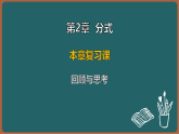 湘教版（2024）数学八年级上册 第2章 分式 本章复习课 回顾与思考（课件）