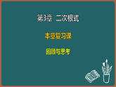 湘教版（2024）数学八年级上册 第3章 二次根式 本章复习课 回顾与思考（课件）