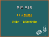 湘教版（2024）数学八年级上册 4.1 第1课时 三角形的相关概念（课件）