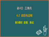 湘教版（2024）数学八年级上册 4.2 第3课时 定理，推论（课件）