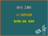 湘教版（2024）数学八年级上册 4.2 第2课时 证明，举反例（课件）