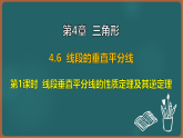 湘教版（2024）数学八年级上册 4.6 第1课时 线段垂直平分线的性质定理及其逆定理（课件）