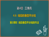 湘教版（2024）数学八年级上册 4.6 第2课时 线段垂直平分线的作法（课件）