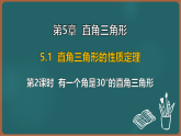 湘教版（2024）数学八年级上册 5.1 第2课时  有一个角是30°的直角三角形（课件）
