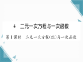 2025年新北师大版初中数学八年级上册4 二元一次方程与一次函数（1）习题课课件（含答案解析）