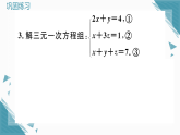 2025年新北师大版初中数学八年级上册5 三元一次方程组习题课课件（含答案解析）