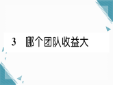 2025年新北师大版初中数学八年级上册3 哪个团队收益大习题课课件（含答案解析）