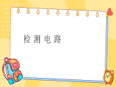 人教鄂教版（2025）小学科学三年级上册3.10检测电路 课件
