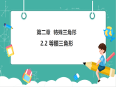 【新教材新课标】浙教版数学八年级上册2.2《等腰三角形》教学课件