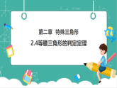 【新教材新课标】浙教版数学八年级上册2.4《等腰三角形的判定定理》教学课件