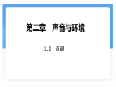 沪粤版物理（2024）八年级上册 2.2 音调 课件 (1)